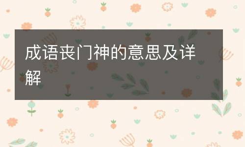 成语丧门神的意思及详解