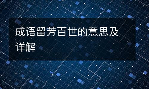 成语留芳百世的意思及详解