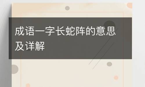 成语一字长蛇阵的意思及详解