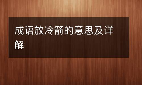 成语放冷箭的意思及详解
