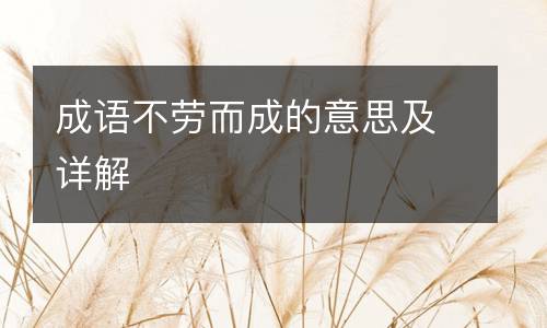 成语不劳而成的意思及详解