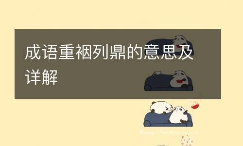 成语重裀列鼎的意思及详解