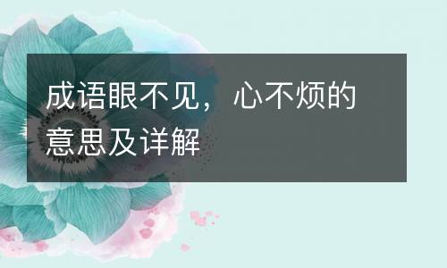 成语眼不见，心不烦的意思及详解