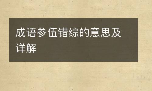 成语参伍错综的意思及详解