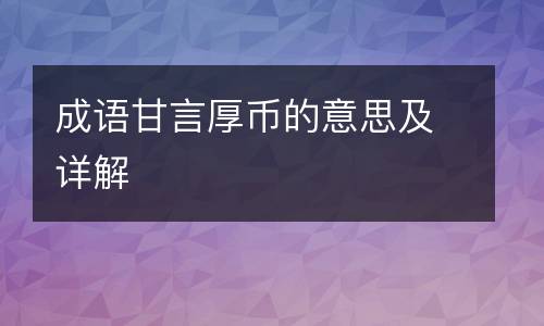 成语甘言厚币的意思及详解