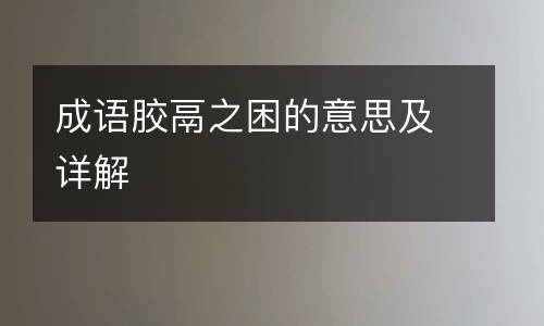 成语胶鬲之困的意思及详解