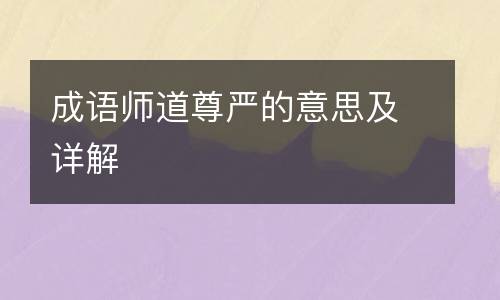 成语师道尊严的意思及详解