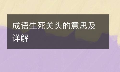 成语生死关头的意思及详解