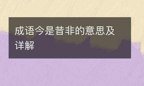 成语今是昔非的意思及详解