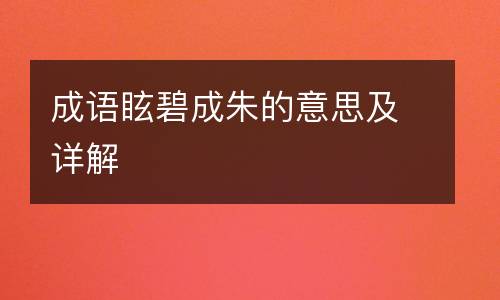 成语眩碧成朱的意思及详解