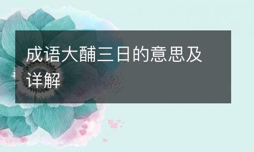 成语大酺三日的意思及详解