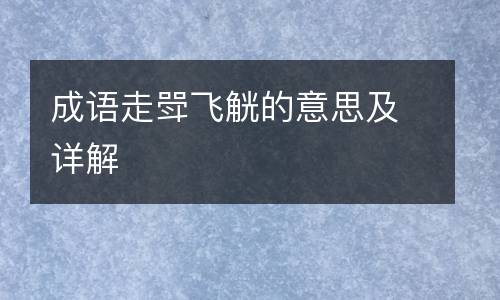 成语走斝飞觥的意思及详解