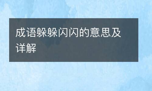 成语躲躲闪闪的意思及详解