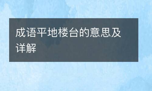 成语平地楼台的意思及详解