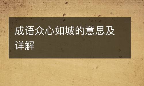 成语众心如城的意思及详解