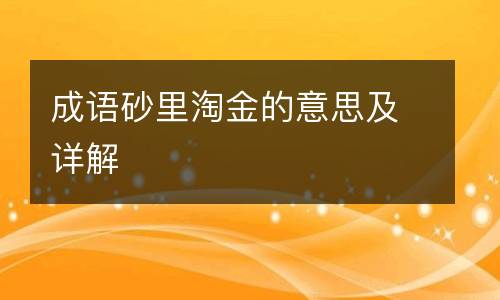 成语砂里淘金的意思及详解