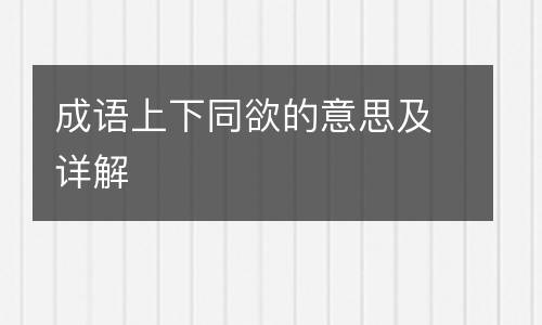 成语上下同欲的意思及详解