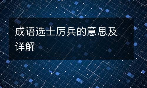 成语选士厉兵的意思及详解