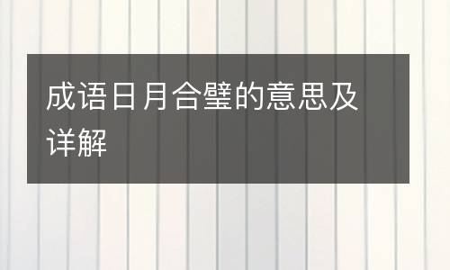 成语日月合璧的意思及详解
