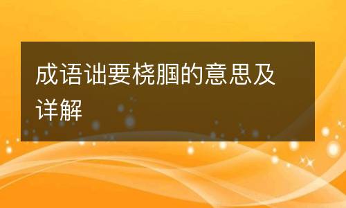 成语诎要桡腘的意思及详解