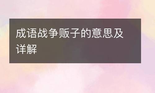 成语战争贩子的意思及详解