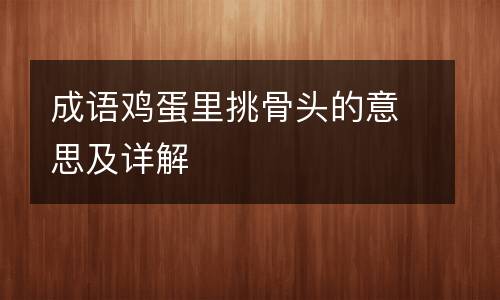 成语鸡蛋里挑骨头的意思及详解