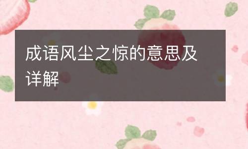 成语风尘之惊的意思及详解