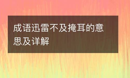 成语迅雷不及掩耳的意思及详解
