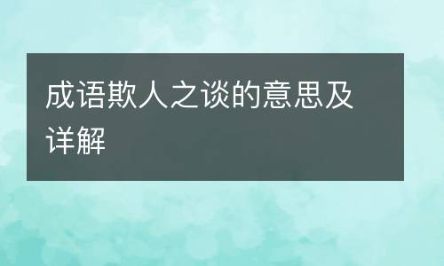 成语欺人之谈的意思及详解