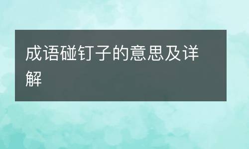 成语碰钉子的意思及详解