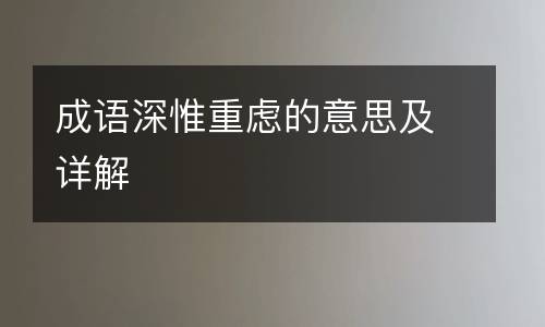 成语深惟重虑的意思及详解
