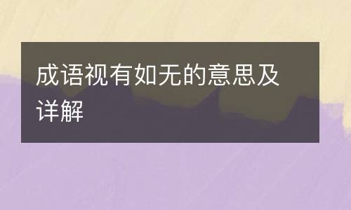 成语视有如无的意思及详解