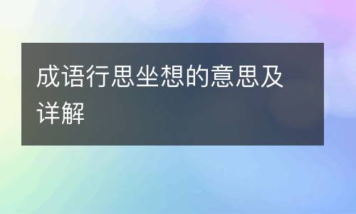 成语行思坐想的意思及详解