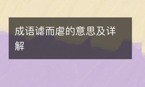 成语谑而虐的意思及详解