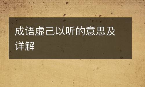 成语虚己以听的意思及详解