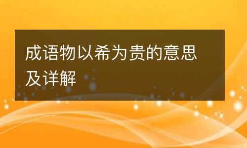 成语物以希为贵的意思及详解