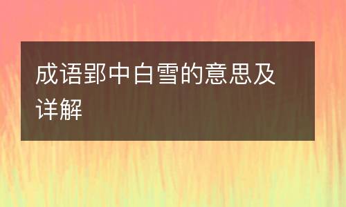 成语郢中白雪的意思及详解