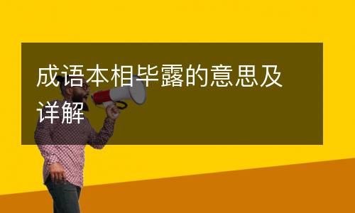 成语本相毕露的意思及详解