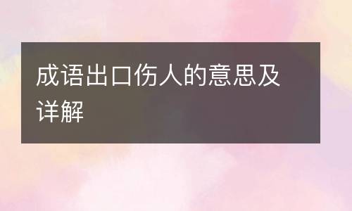 成语出口伤人的意思及详解