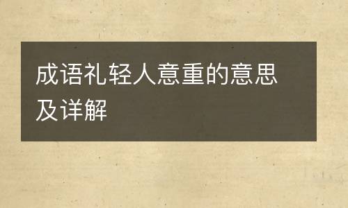 成语礼轻人意重的意思及详解