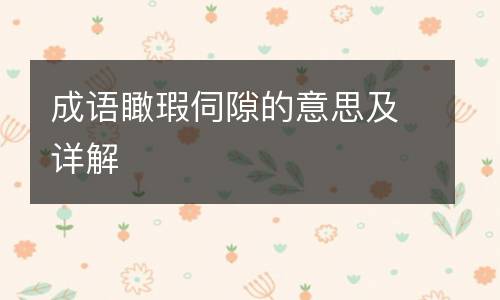成语瞰瑕伺隙的意思及详解