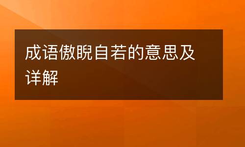 成语傲睨自若的意思及详解
