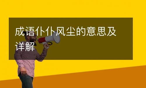 成语仆仆风尘的意思及详解