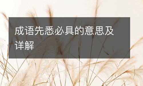 成语先悉必具的意思及详解