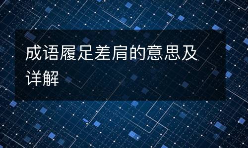 成语履足差肩的意思及详解