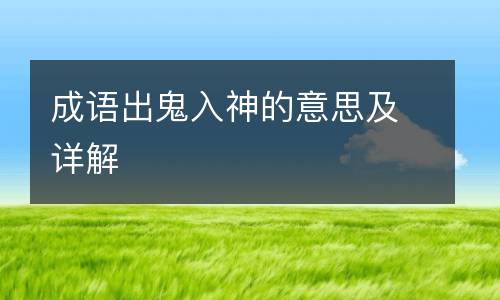 成语出鬼入神的意思及详解