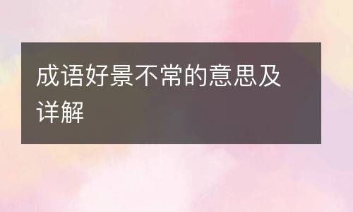 成语好景不常的意思及详解