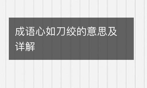 成语心如刀绞的意思及详解