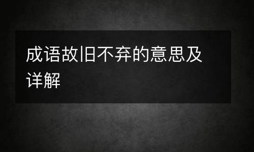 成语故旧不弃的意思及详解