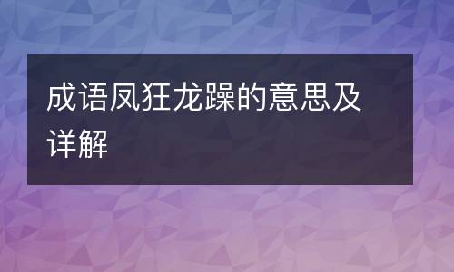 成语凤狂龙躁的意思及详解